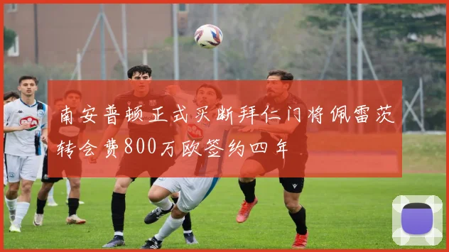 南安普顿正式买断拜仁门将佩雷茨转会费800万欧签约四年