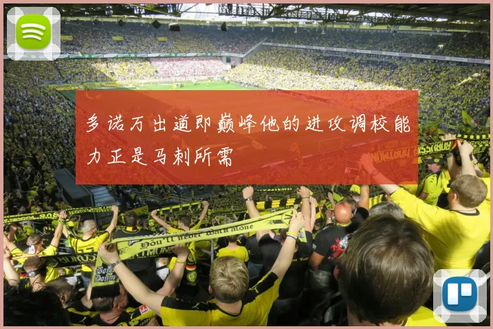 多诺万出道即巅峰他的进攻调校能力正是马刺所需