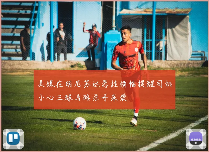 美媒在明尼苏达悬挂横幅提醒司机小心三球马路杀手来袭