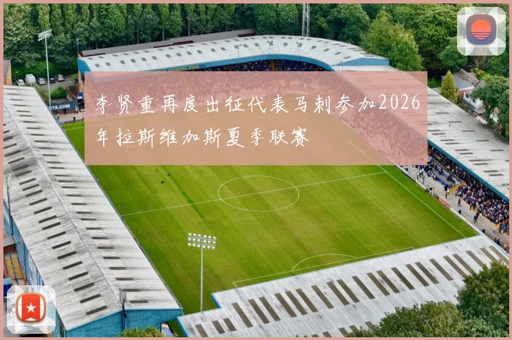 李贤重再度出征代表马刺参加2026年拉斯维加斯夏季联赛