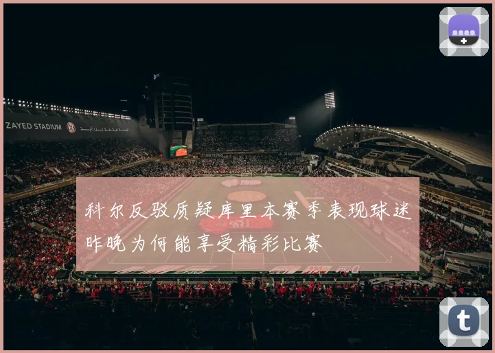 科尔反驳质疑库里本赛季表现球迷昨晚为何能享受精彩比赛