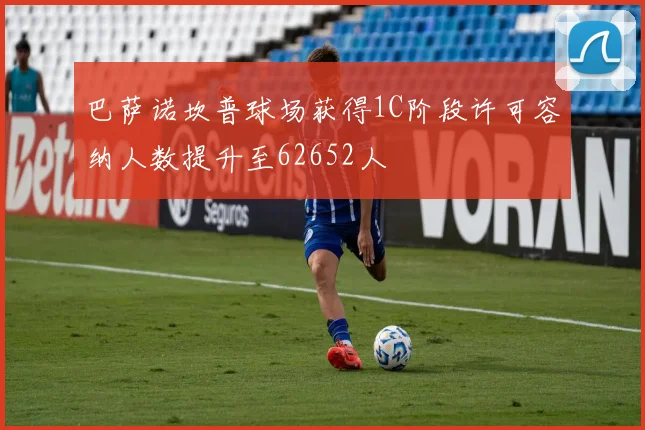 巴萨诺坎普球场获得1C阶段许可容纳人数提升至62652人