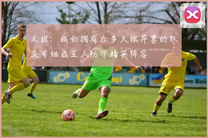 文班：我们拥有众多天赋异禀的队友可组成五人防守精英阵容