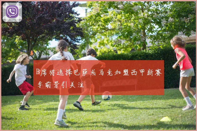 B席将选择巴萨或马竞加盟西甲新赛季前景引关注