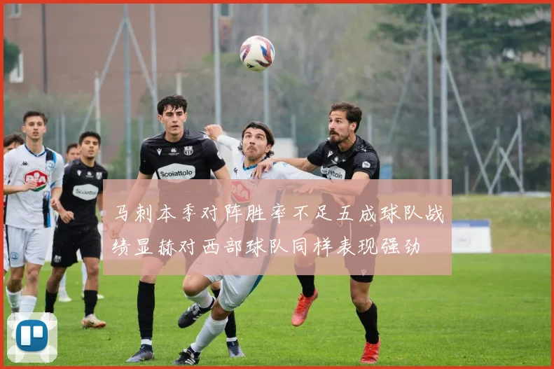 马刺本季对阵胜率不足五成球队战绩显赫对西部球队同样表现强劲